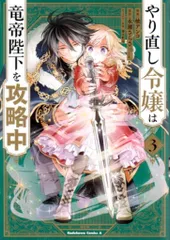 KADOKAWA カドカワコミックスA 柚アンコ !!)やり直し令嬢は竜帝陛下を攻略中 3