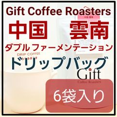 ✨タイムセール✨自家焙煎コーヒー ドリップバッグ 中国🇨🇳 6袋入り 《ギフトコーヒーロースターズ》