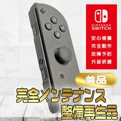【完全動作OK・安心補償】☆美品 純正 Nintendo Switch ジョイコン 右 joy-con (R) グレー 整備済製品