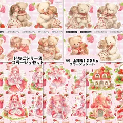 ５０円お得☆コラージュシート　いちごシリーズコラージュセット　各４枚×５種のサムネイル