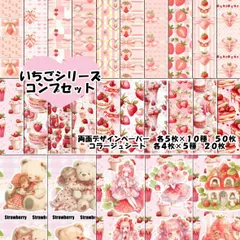 100円お得☆いちごシリーズコンプセット　デザインペーパー＆コラージュシート