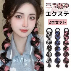★2本セット★ 三つ編み カラーエクステ つけ毛 ウィッグ キッズ 大人 ブルー シルバー ピンク ヘアゴム 簡単装着 ヘアアレンジ ダンス 発表会 コスプレ みつあみ レディース【普通郵便】