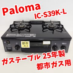 ☆リユースのサカイ八街店☆ Paloma ガステーブル 都市ガス用 23年製