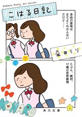 코하루 일기 / KADOKAWA / 마스다 밀리 (문고)