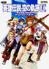 英雄伝説空の軌跡FC Evolutionザ・コンプリ-トガイド PS Vita/KADOKAWA(単行本)