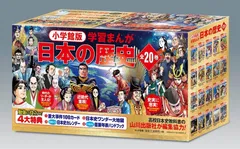2026年最新】小学館版学習まんが日本の歴史全20巻セットの人気アイテム