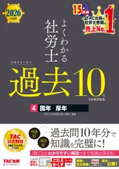 よくわかる社労士合格するための過去１０年本試験問題集 ４　２０２６年度版/ＴＡＣ/ＴＡＣ株式会社（社会保険労務士講座）（単行本）