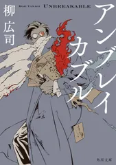 アンブレイカブル/ＫＡＤＯＫＡＷＡ/柳広司（文庫）