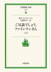 ご冗談でしょう、ファインマンさん 下/岩波書店/リチャード・フィリップス・ファインマン（文庫）