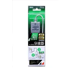 RMSUES15L 4K8K放送対応 ケーブル付分波器のサムネイル