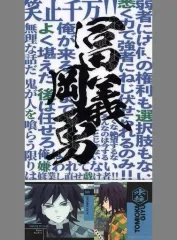 【中古】クリアファイル 冨岡義勇 A4クリアファイル＆ステッカーセット 「一番くじ 鬼滅の刃 ～ふめつのきずな～」 F賞