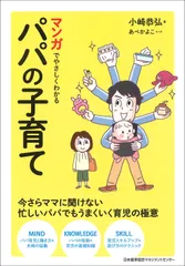 マンガでやさしくわかるパパの子育て/日本能率協会マネジメントセンタ-/小崎恭弘(単行本)のサムネイル