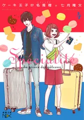 ケーキ王子の名推理 ４/新潮社/七月隆文（文庫）