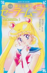 小説美少女戦士セーラームーン ３/講談社/武内直子（新書）