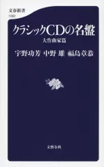クラシックＣＤの名盤 大作曲家篇/文藝春秋/宇野功芳（単行本）