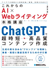 これからのＡＩ×Ｗｅｂライティング本格講座　ＣｈａｔＧＰＴで超時短・高品質コンテ/秀和システム/瀧内賢（単行本（ソフトカバー））