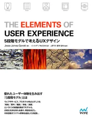 Ｔｈｅ　Ｅｌｅｍｅｎｔｓ　ｏｆ　Ｕｓｅｒ　Ｅｘｐｅｒｉｅｎｃｅ ５段階モデルで考えるＵＸデザイン/マイナビ出版/ジェシー・ジェームズ・ギャレット（単行本（ソフトカバー））