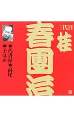 2025年最新】桂春團治の人気アイテム - メルカリ