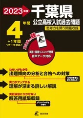 千葉県公立高校入試過去問題 英語・国語リスニング問題音声データ対応　４年間＋１ ２０２３年度/東京学参（単行本）