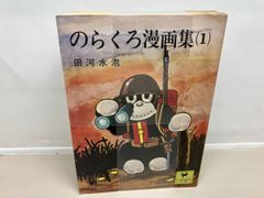希少初版本 「ぼくののらくろ50周年記念アルバム」「のらくろ漫画大全