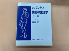 2025年最新】カパンディ 関節の生理学 ( )の人気アイテム - メルカリ