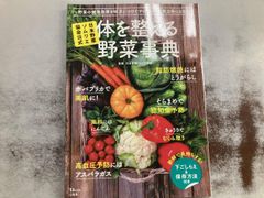 日本野菜ソムリエ協会公式 体を整える野菜事典 日本野菜ソムリエ協会