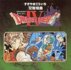 【中古】ゲームミュージックCD 交響組曲 ドラゴンクエストIV 導かれし者たち