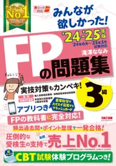 みんなが欲しかった！ＦＰの問題集３級 ２０２４-２０２５年版/ＴＡＣ/滝澤ななみ（単行本）