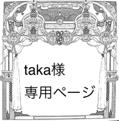 taka様専用ページ