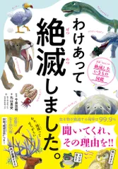 わけあって絶滅しました。 世界一おもしろい絶滅したいきもの図鑑/ダイヤモンド社/今泉忠明（単行本（ソフトカバー））