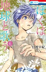 ぼくは地球と歌う ぼく地球次世代編２ ６/白泉社/日渡早紀（コミック）