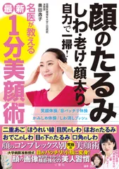 顔のたるみしわ老け顔太り自力で一掃！名医が教える最新１分美顔術/文響社/奥田逸子（単行本）