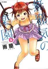 白泉社 ジェッツコミックス 雨蘭 無邪気の楽園 2