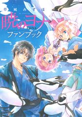 初版 暁のヨナ ファンブック 草凪みずほ - メルカリ