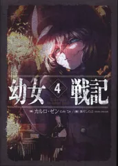 KADOKAWA カルロ ゼン 幼女戦記 Dabit deus his quoque finem. 4巻