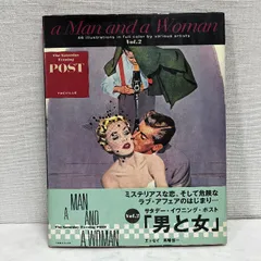 サタデー・イブニング・ポスト男と女 Vol.2 トレヴィル 1995年