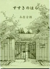 2025年最新】木原 すすきのはらの人気アイテム - メルカリ