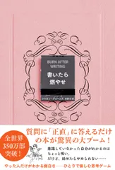 書いたら燃やせ/海と月社/シャロン・ジョーンズ（単行本（ソフトカバー））