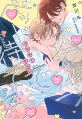 大洋図書 H&Cコミックス/ihrHertZシリーズ 斉川冬 今夜ベッドで待っていろ バリエーション