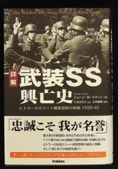 武装SS興亡史 ヒトラーのエリート護衛部隊の実像1939-45 ジョージ・H. スティン 学研プラス