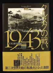 クルスクの戦い1943: 独ソ史上最大の戦車戦の実相 デニス ショウォルター 白水社
