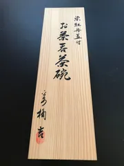 染牡丹蓋付　お茶呑茶碗　5点セット　未使用