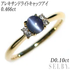 希少 K18YG アレキサンドライトキャッツアイ ダイヤモンド リング 0.466ct D0.10ct