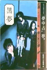 2025年最新】夢中占夢 黒夢の人気アイテム - メルカリ