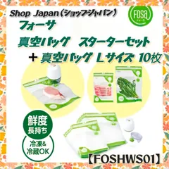 ✦新品未開封✦ 【数量限定】 ショップジャパン フォーサ (真空バッグ スターターセット ＋ 真空バッグ Ｌサイズ 10枚) FOSHWS01 袋タイプ 冷蔵可 冷凍可 酸化防止 乾燥防止 鮮度長持ち 真空保存 経済的 正規品 セット売り まとめ売り