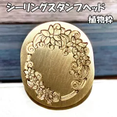 【楕円】植物枠・シーリングスタンプ/ヘッド単品_C