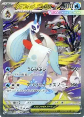 【中古】ポケモンカードゲーム 233/193[SAR]：(キラ)メガユキメノコex