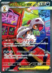 【中古】ポケモンカードゲーム 241/193[SAR]：(キラ)メガズルズキンex