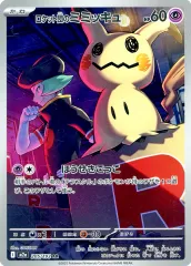 【中古】ポケモンカードゲーム 205/193[AR]：(キラ)ロケット団のミミッキュ