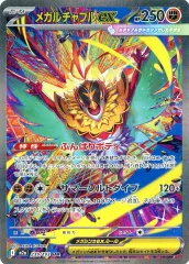 【中古】ポケモンカードゲーム 239/193[SAR]：(キラ)メガルチャブルex